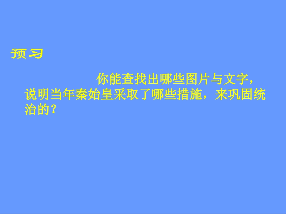 第14课秦始皇建立中央集权的措施课件_第3页