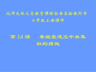 第14课秦始皇建立中央集权的措施课件
