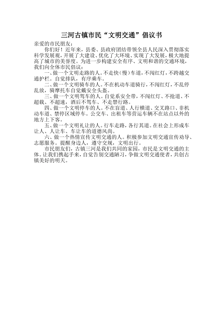 三河古镇市民“文明交通”倡议书_第1页