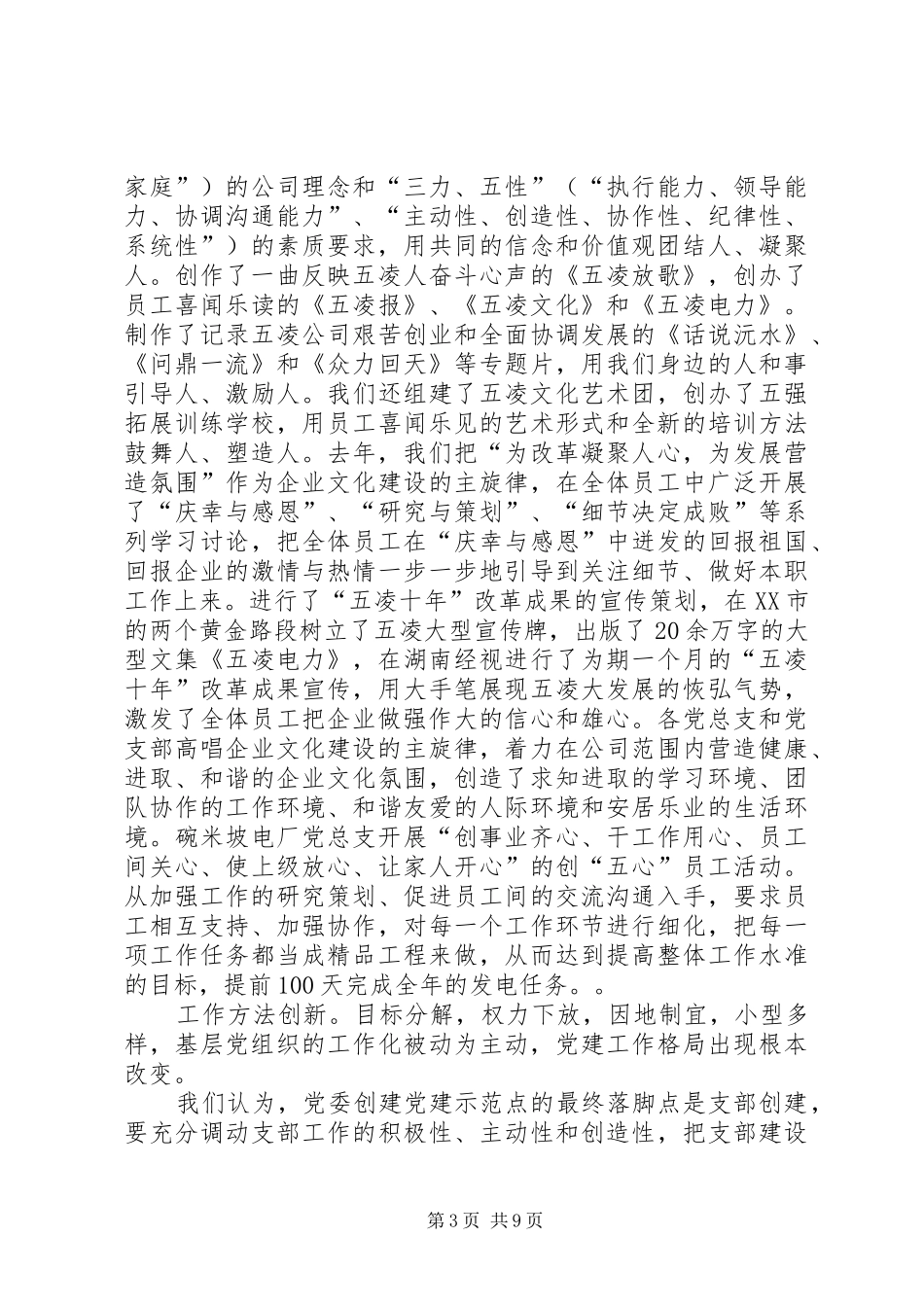 创建基层党的建设示范点之经验与体会_第3页