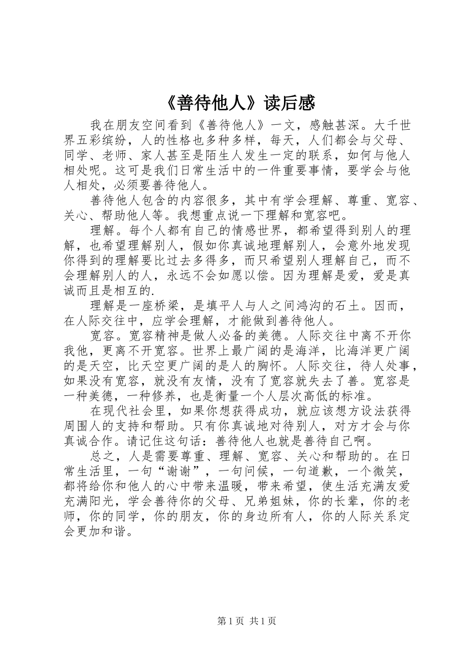 《善待他人》读后感_第1页