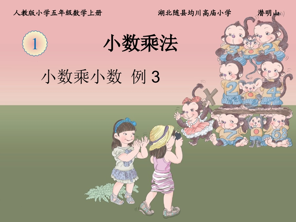 小数乘小数例课件页_第1页