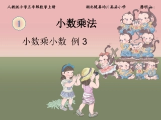 小数乘小数例课件页