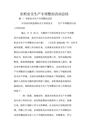 农机安全生产专项整治活动总结