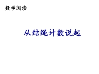 第五节_从结绳计数说起