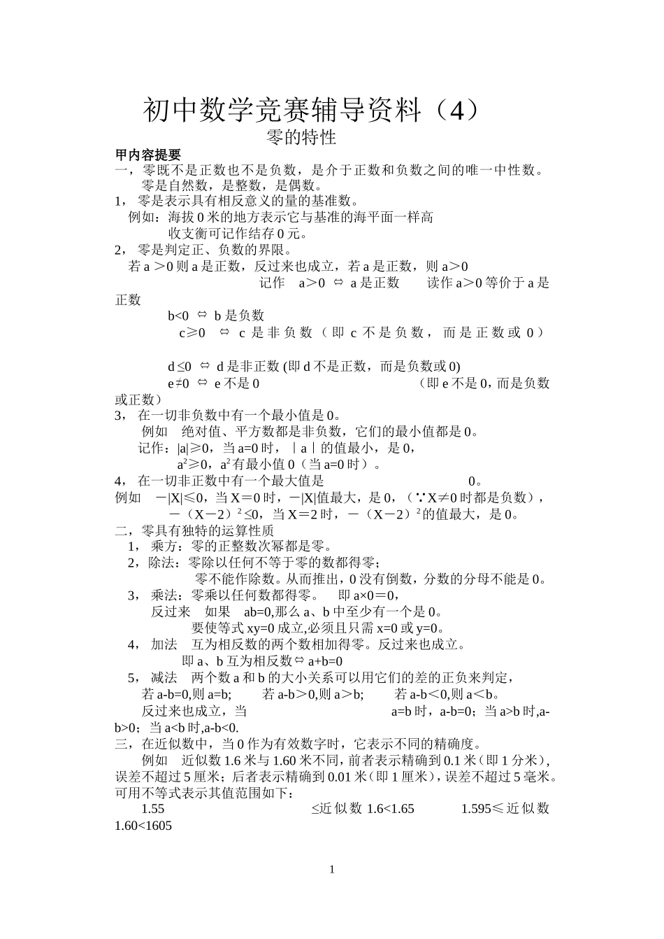 初中数学竞赛辅导资料（4）_第1页