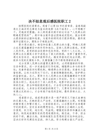 决不姑息观后感医院职工2