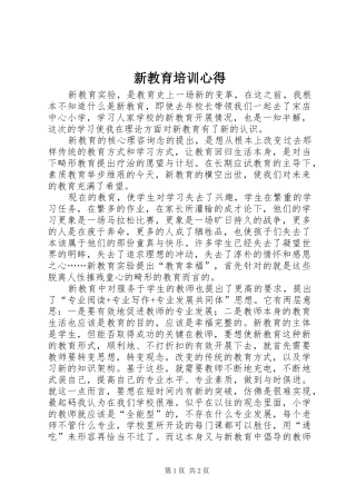 新教育培训心得