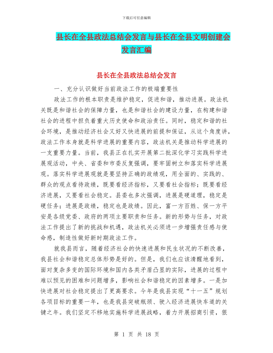 县长在全县政法总结会发言与县长在全县文明创建会发言汇编_第1页