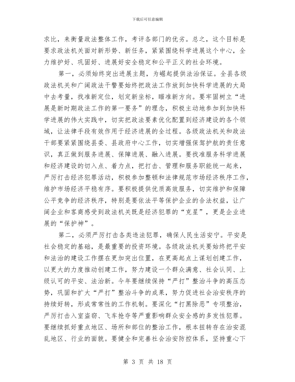 县长在全县政法总结会发言与县长在全县文明创建会发言汇编_第3页
