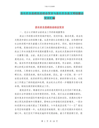 县长在全县政法总结会发言与县长在全县文明创建会发言汇编