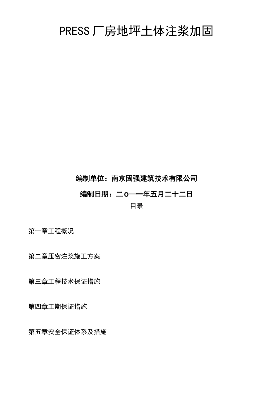 压密注浆方案 _第1页