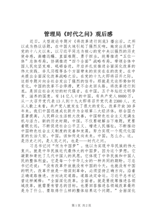 管理局《时代之问》观后感