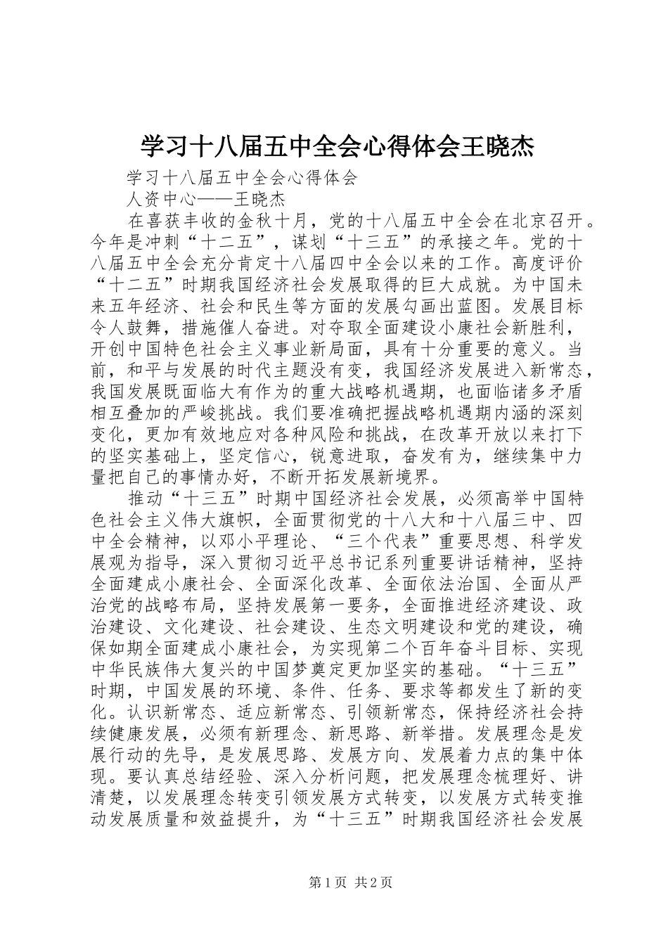 学习十八届五中全会心得体会王晓杰_第1页