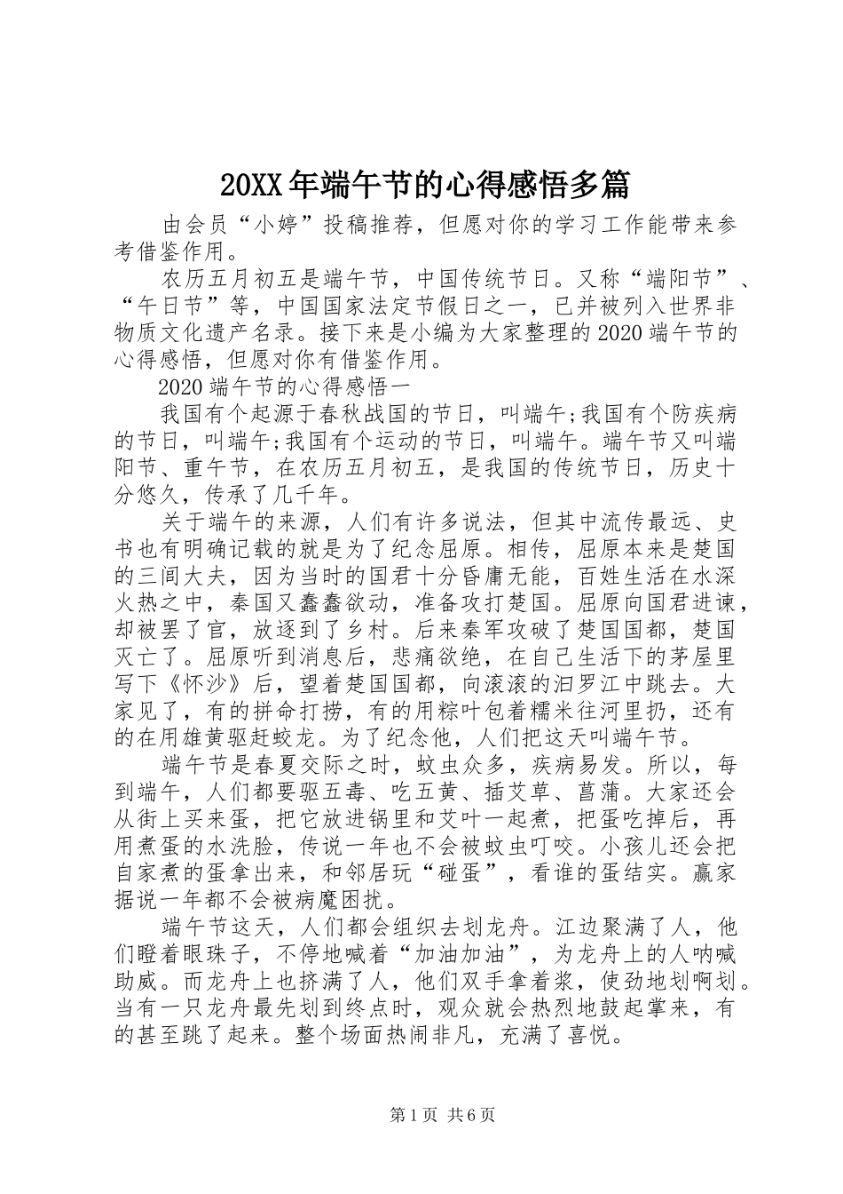 20XX年端午节的心得感悟多篇_第1页