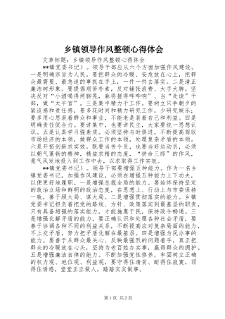 乡镇领导作风整顿心得体会