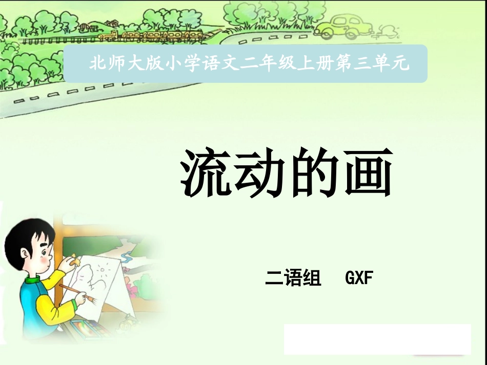 流动的画》课件 (2)_第1页