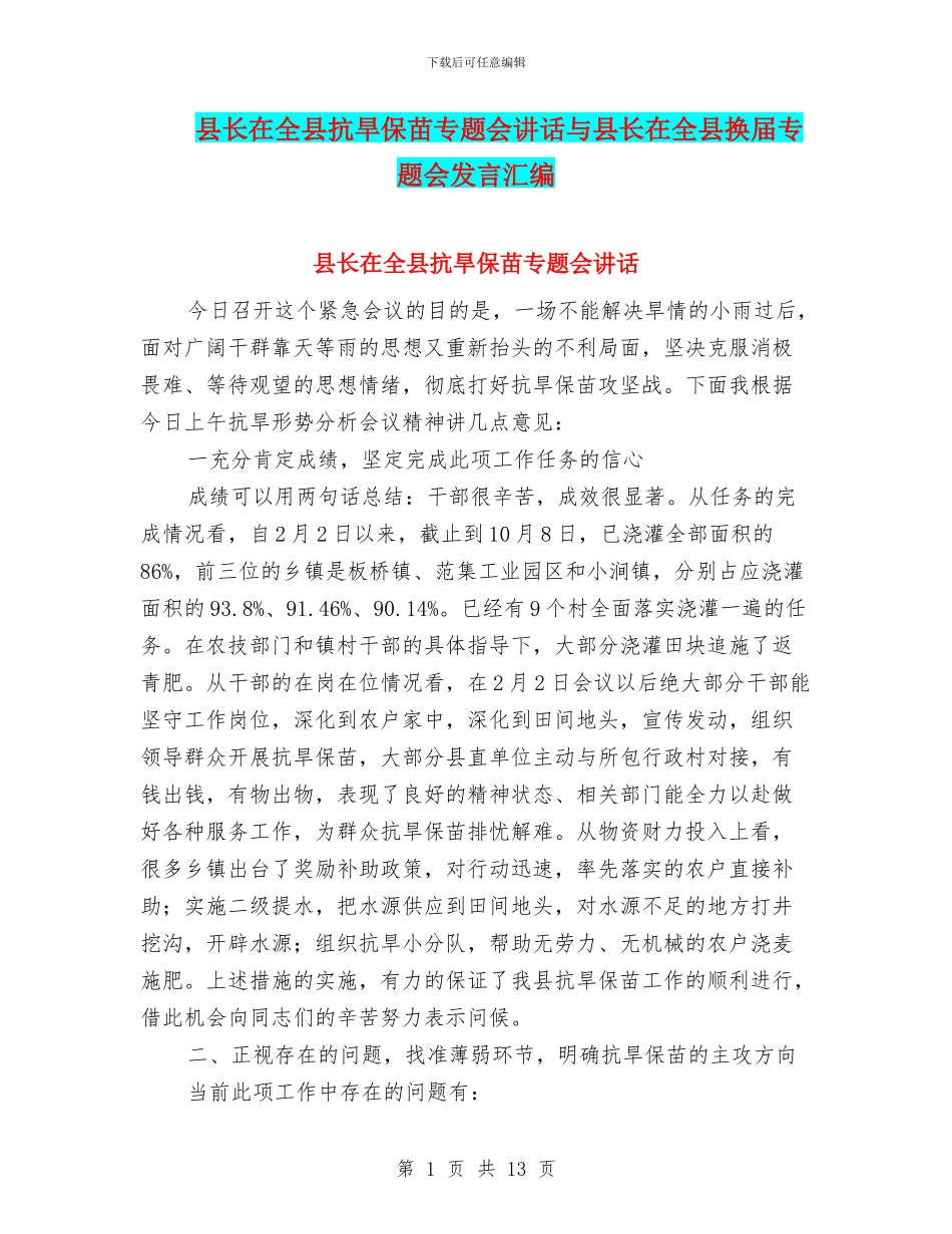 县长在全县抗旱保苗专题会讲话与县长在全县换届专题会发言汇编_第1页