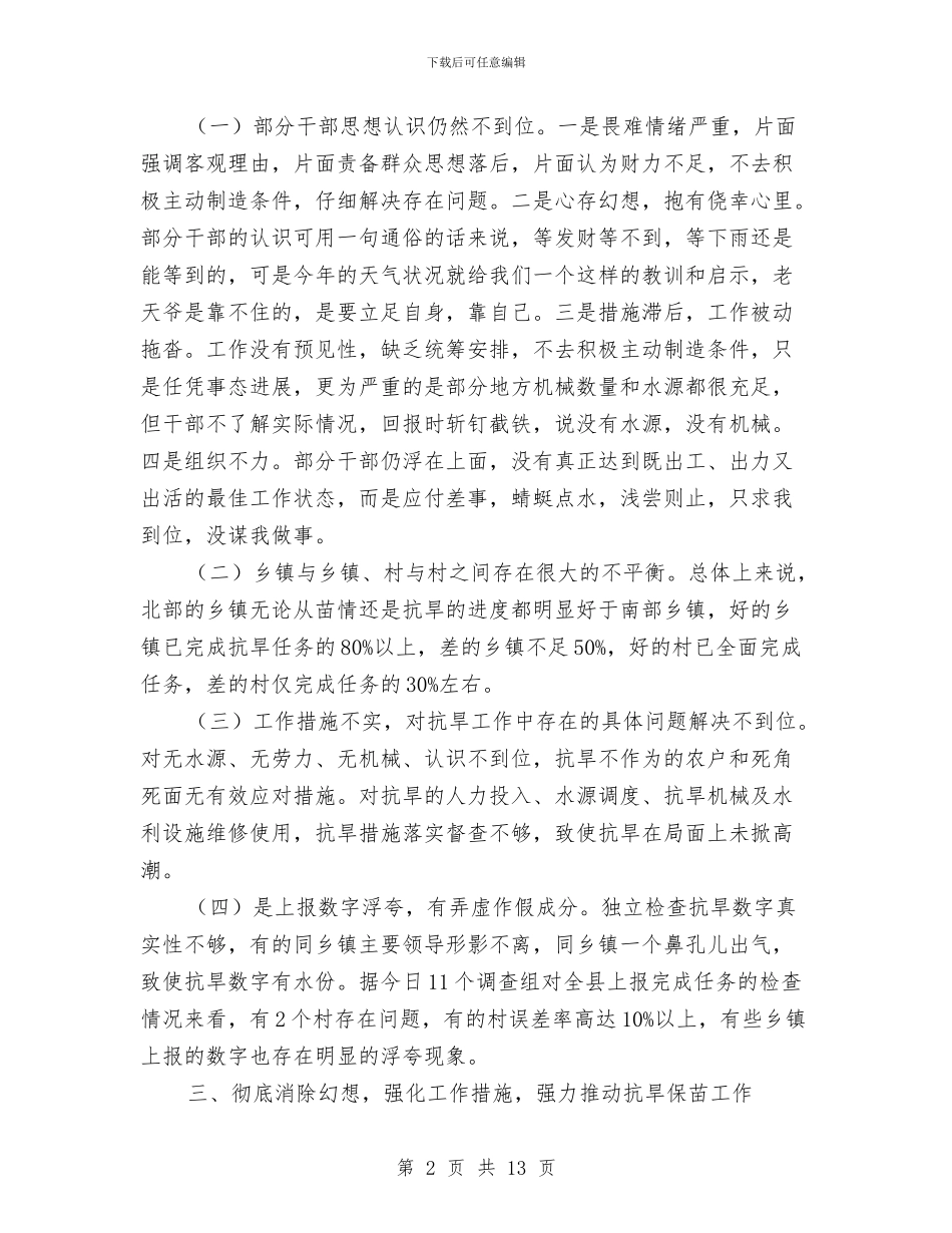 县长在全县抗旱保苗专题会讲话与县长在全县换届专题会发言汇编_第2页