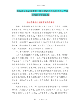 县长在全县计划生育工作会讲话与县长在全县计生双降培训会讲话汇编