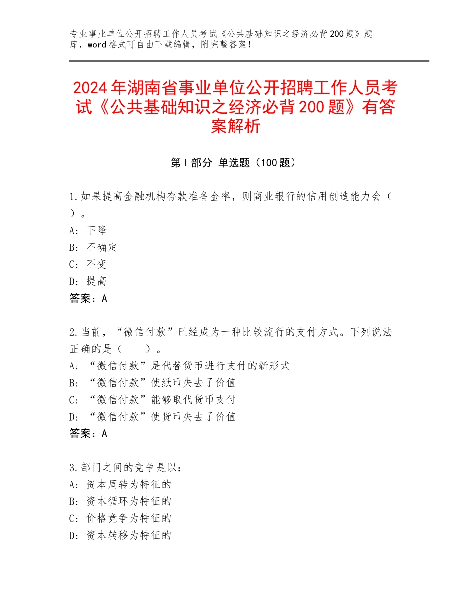 2024年湖南省事业单位公开招聘工作人员考试《公共基础知识之经济必背200题》有答案解析_第1页