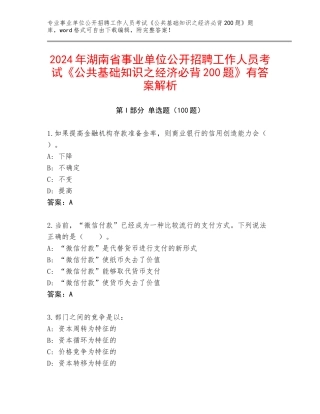 2024年湖南省事业单位公开招聘工作人员考试《公共基础知识之经济必背200题》有答案解析