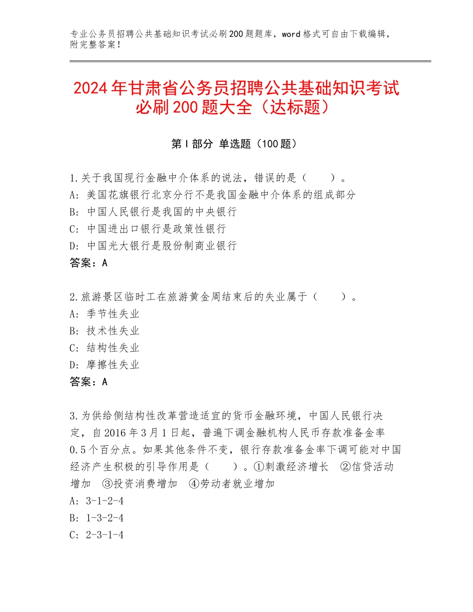 2024年甘肃省公务员招聘公共基础知识考试必刷200题大全（达标题）_第1页