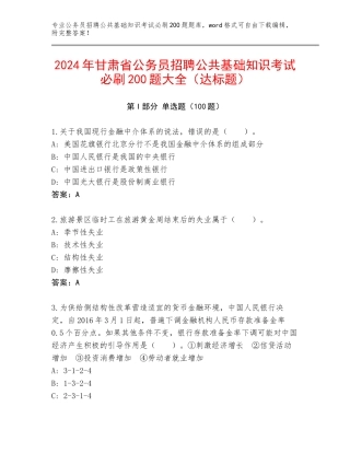 2024年甘肃省公务员招聘公共基础知识考试必刷200题大全（达标题）