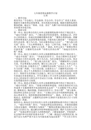七年级思想品德教学计划