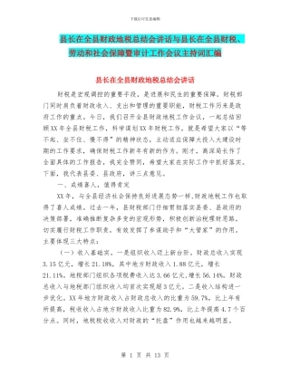 县长在全县财政地税总结会讲话与县长在全县财税、劳动和社会保障暨审计工作会议主持词汇编