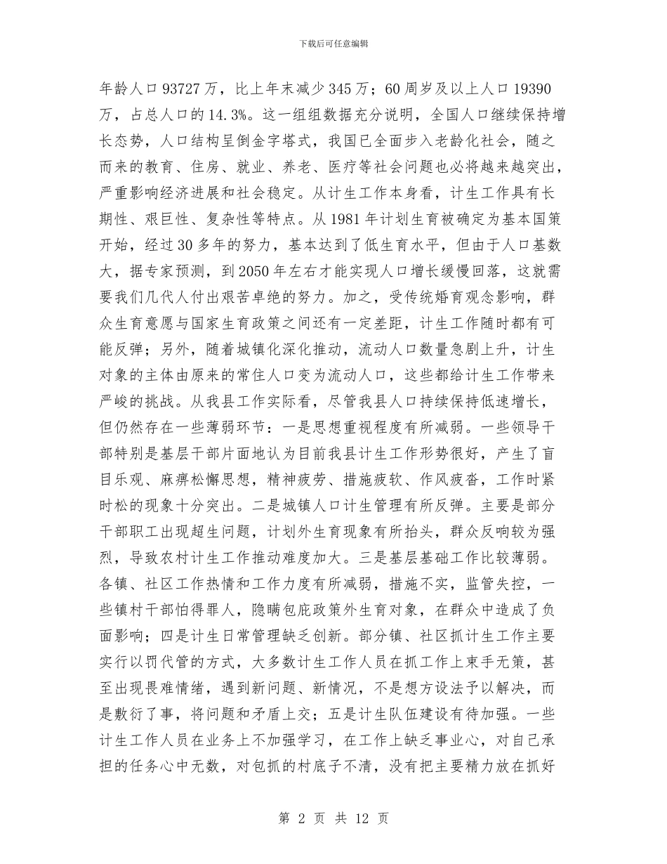 县长在全县计划生育工作会讲话与县长在全县财政专题会讲话汇编_第2页