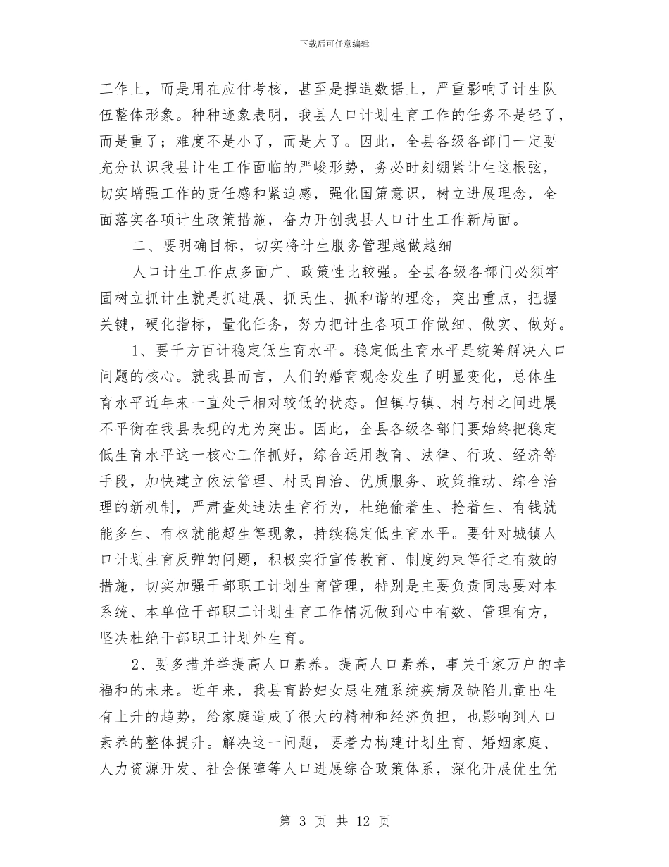 县长在全县计划生育工作会讲话与县长在全县财政专题会讲话汇编_第3页