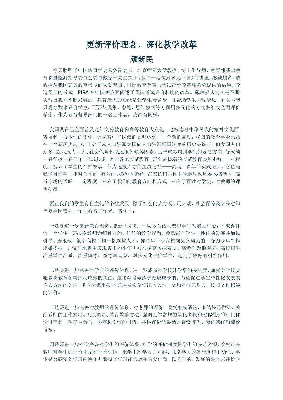 更新评价理念_第1页