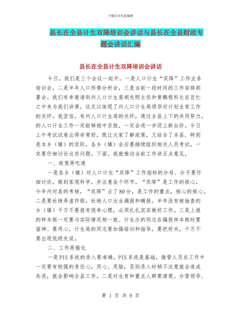 县长在全县计生双降培训会讲话与县长在全县财政专题会讲话汇编_第1页