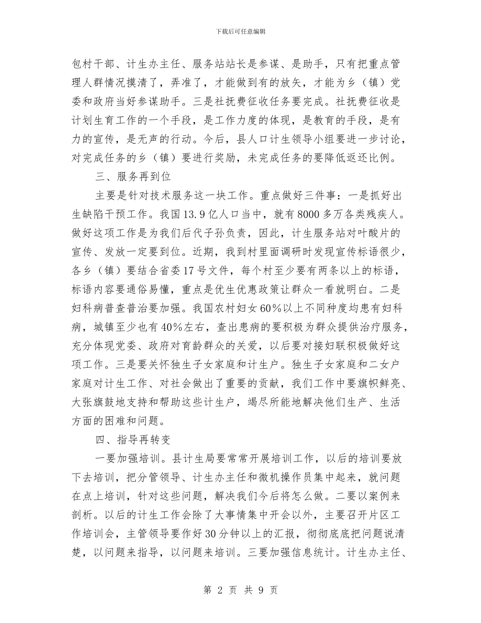 县长在全县计生双降培训会讲话与县长在全县财政专题会讲话汇编_第2页