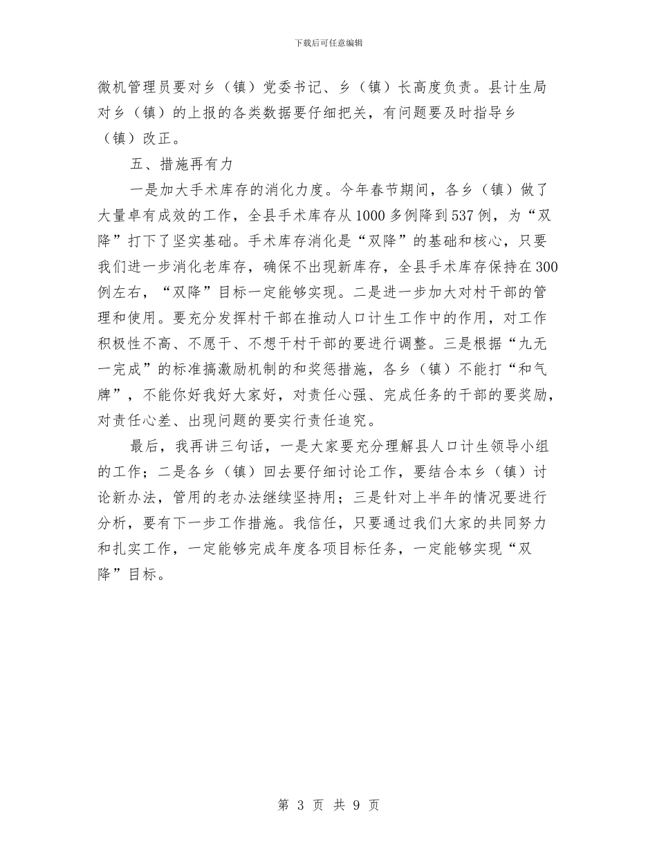 县长在全县计生双降培训会讲话与县长在全县财政专题会讲话汇编_第3页