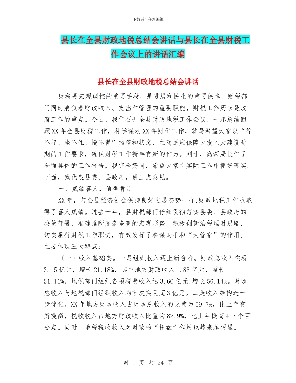 县长在全县财政地税总结会讲话与县长在全县财税工作会议上的讲话汇编_第1页