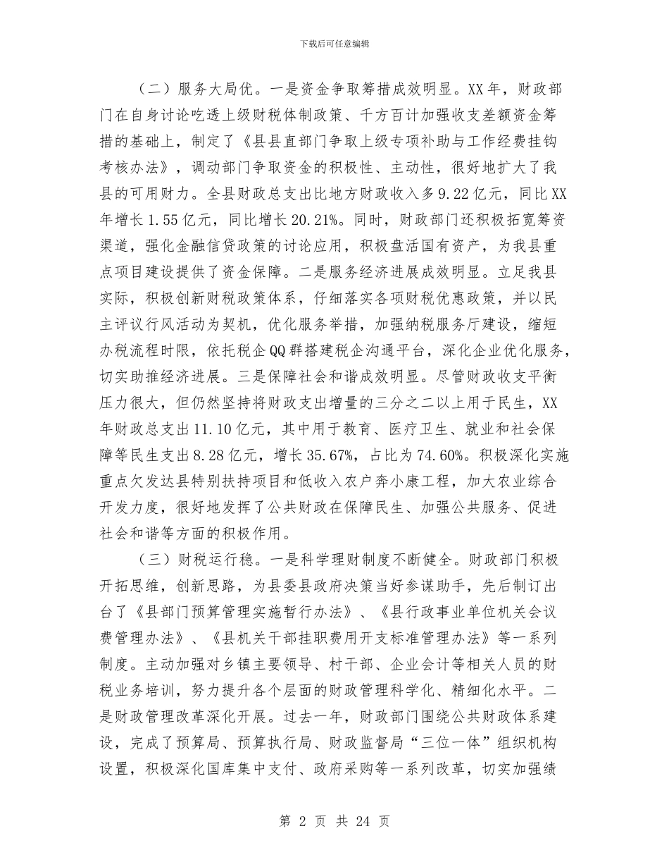 县长在全县财政地税总结会讲话与县长在全县财税工作会议上的讲话汇编_第2页