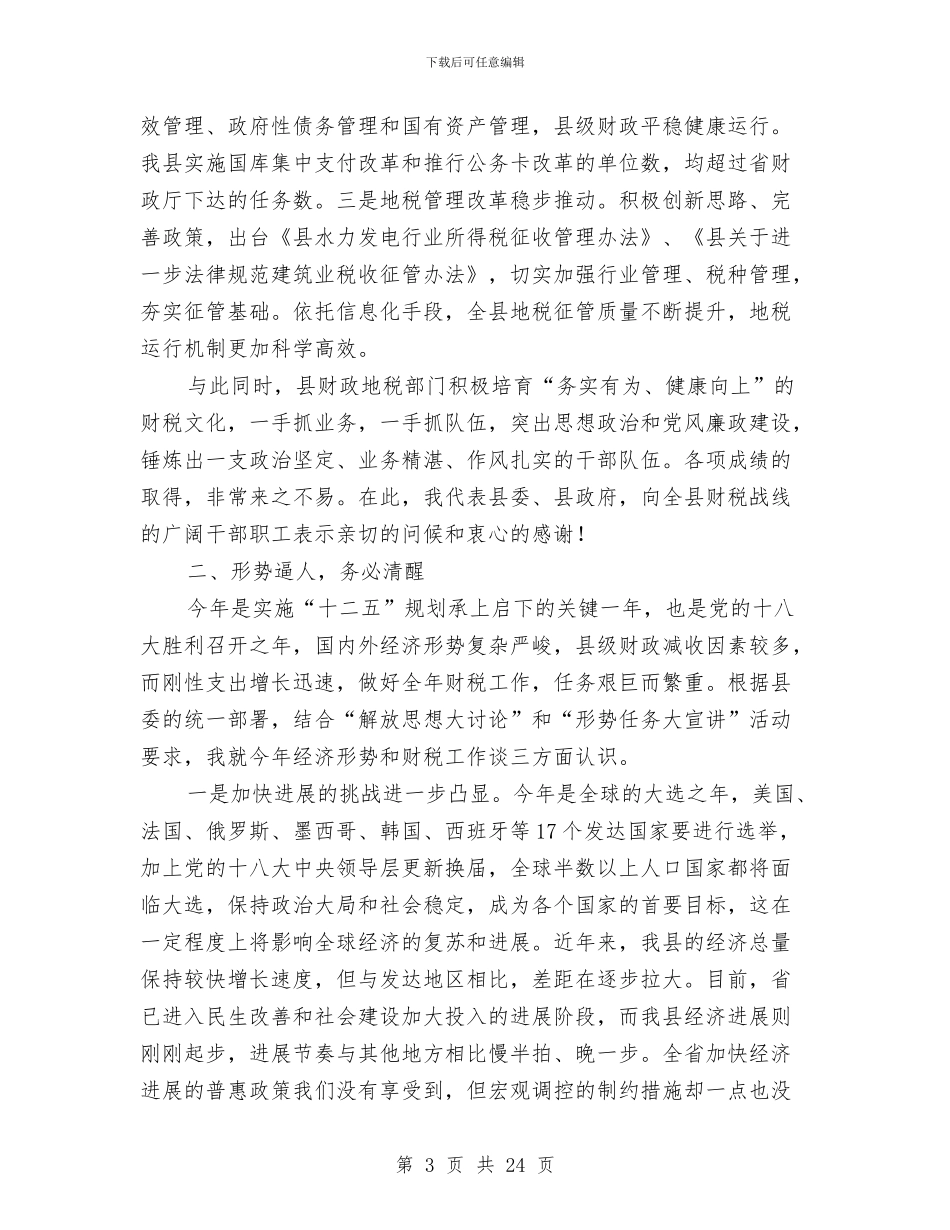 县长在全县财政地税总结会讲话与县长在全县财税工作会议上的讲话汇编_第3页