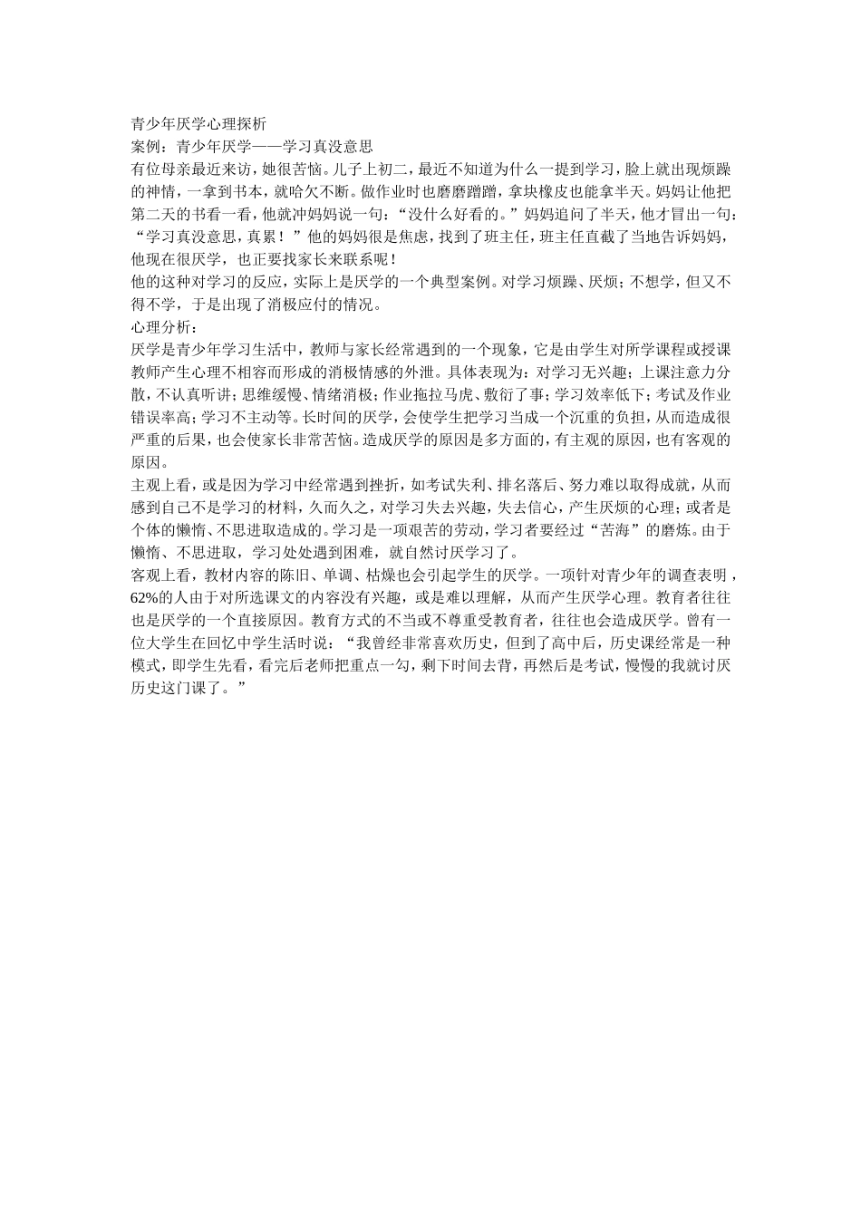 青少年厌学心理探析_第1页