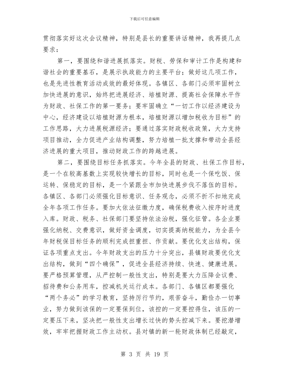 县长在全县财税、劳动和社会保障暨审计工作会议主持词与县长在全县财税工作会议上的讲话汇编_第3页