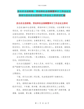 县长在全县财税、劳动和社会保障暨审计工作会议主持词与县长在全县财税工作会议上的讲话汇编