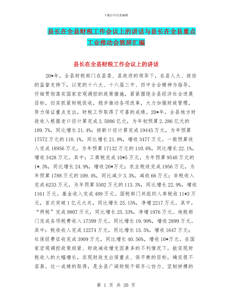 县长在全县财税工作会议上的讲话与县长在全县重点工业推进会致辞汇编_第1页
