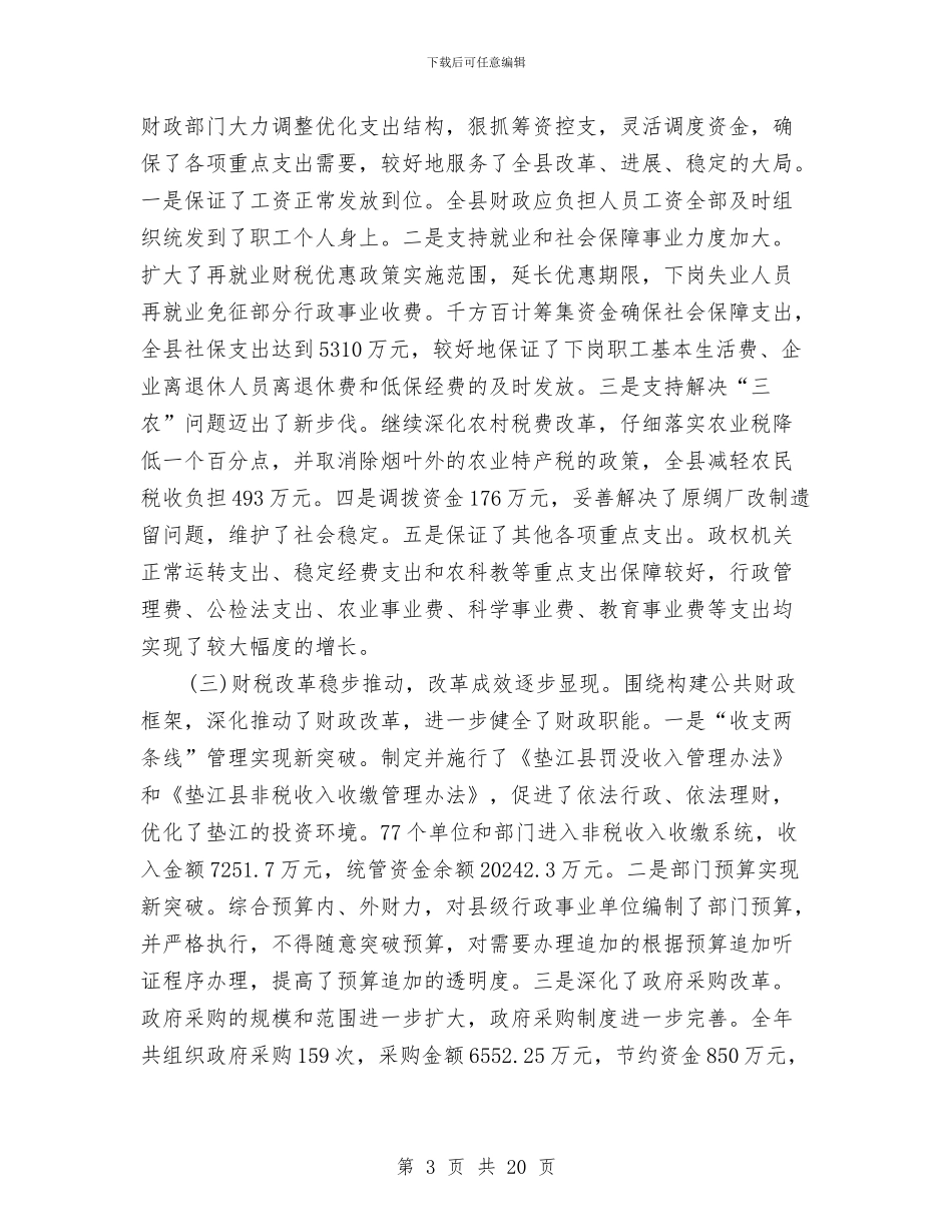 县长在全县财税工作会议上的讲话与县长在全县重点工业推进会致辞汇编_第3页