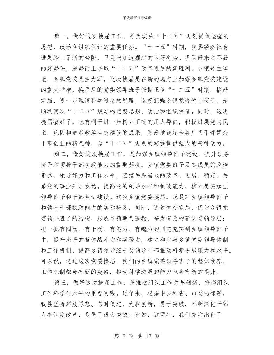 县长在全县换届专题会发言与县长在全县政法工作会议上的讲话汇编_第2页