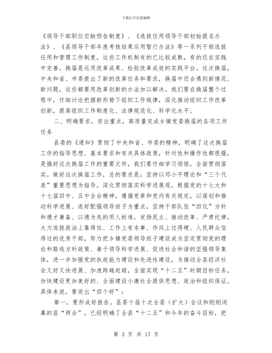 县长在全县换届专题会发言与县长在全县政法工作会议上的讲话汇编_第3页