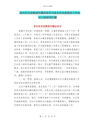 县长在全县换届专题会发言与县长在全县政法工作会议上的讲话汇编