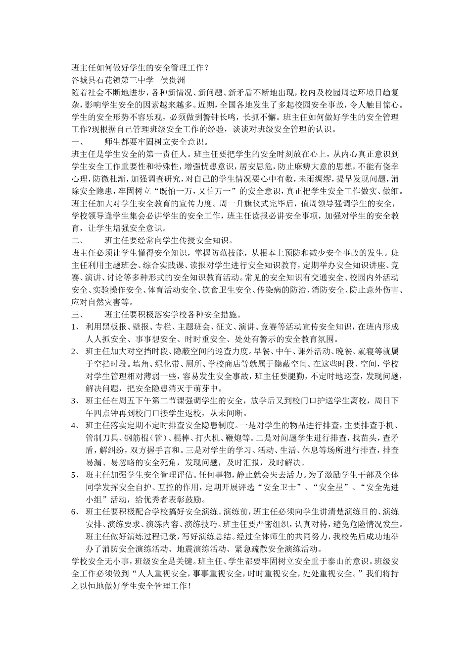 班主任如何做好学生的安全管理工作_第1页