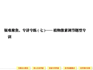 高考生物疑难聚焦7--植物激素调节