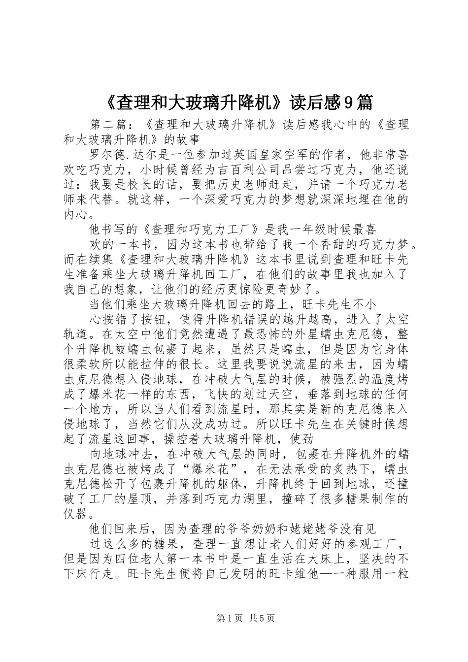 《查理和大玻璃升降机》读后感9篇_第1页